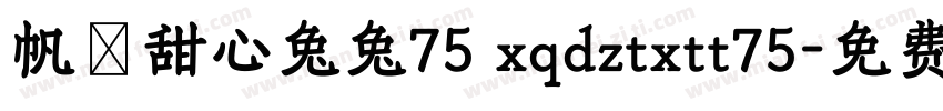 帆の甜心兔兔75 xqdztxtt75字体转换
